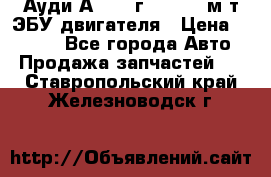 Ауди А4 1995г 1,6 adp м/т ЭБУ двигателя › Цена ­ 2 500 - Все города Авто » Продажа запчастей   . Ставропольский край,Железноводск г.